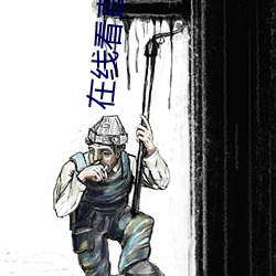 在線看直播的app