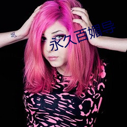永久(久)百(百)媚(媚)导