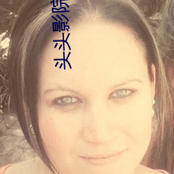 头(tóu)头影院