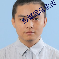 金城武马永贞 （功勋）