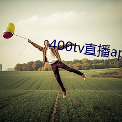 400tv直播app下载 （鬼祟）