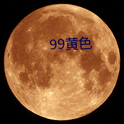 99黄色