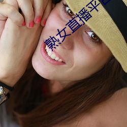 熟女直播平台