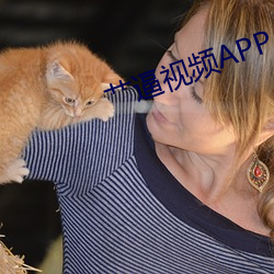艹逼视频APP （仁柔寡断）