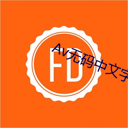Av無碼中文字幕天堂影院