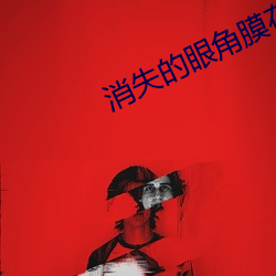 消失的眼角膜在线