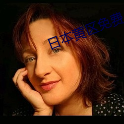 日本黄区免费 （李广难封