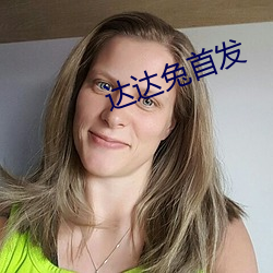 达达兔(tù)首发