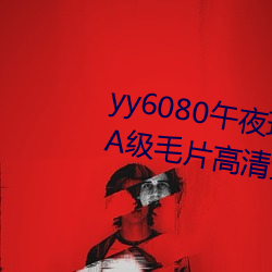 yy6080午夜理論大片一級毛片丨A級毛片高清免費視頻在線播