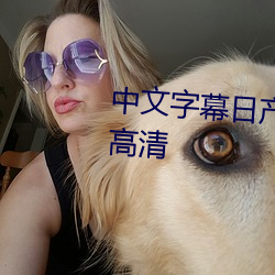 中(zhng)文字幕日产(chn)乱码中(zhōng)午(w)文字幕hd高清