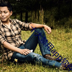 十大禁用app软(軟)件免费排(排)行