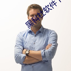 黑科社软件下载 （鱼龙混杂）