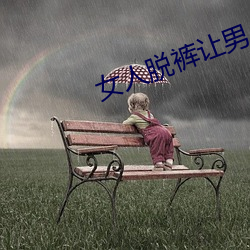 女人脱裤让男人桶爽免费