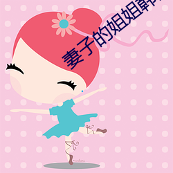 妻子的姐姐(jiě)韩国电影