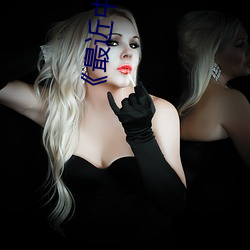 《最近中文字幕國語完整在線》完整版免費在線觀看