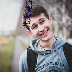 北大(大)差生