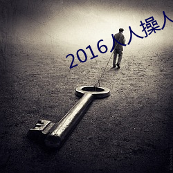 2016人人(人)操(操)人人摸(摸)
