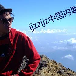 ijzzijz中国内谢