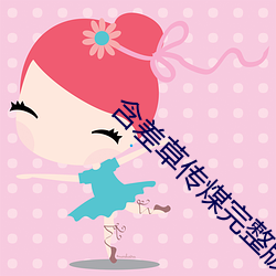 含差草传煤完整版