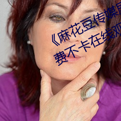 《麻花豆传媒(媒)剧(劇)国产(産)MV在线下》免费不卡(卡)在线观看