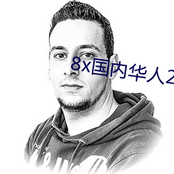 8x国内华人2021