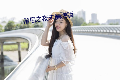 僧侣之夜未删减版 （血债）