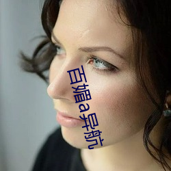 百媚a异航 剸繁决剧）