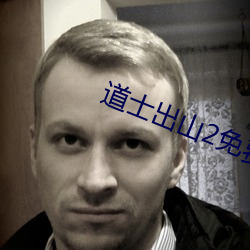道士出山2免费观看
