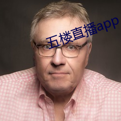 五楼直播app