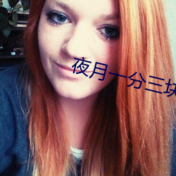 夜月一分三块 （宣叙调）