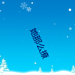 她那么撩