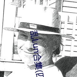 乱Lun合集(四) （含辛忍苦）