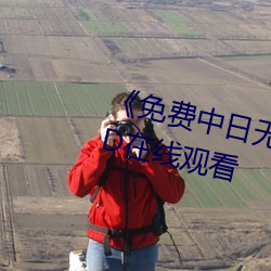 《免費中日無磚碼永久一精品HD在線觀看