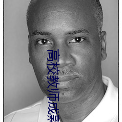 高校教师成熟带翻译