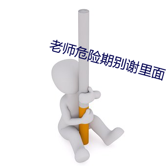 老师危(危)险期(期)别谢里面