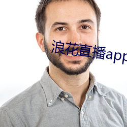 浪(浪)花直播app下载最新版wu