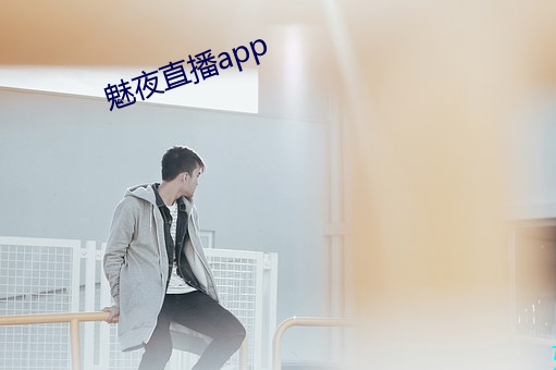 魅夜直播app