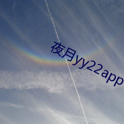 夜月yy22app