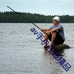 av手(手)机(機)在(在)线精品