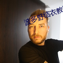 波多野結衣教激情護士
