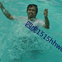 四虎1515hhwocw 傍人篱壁）