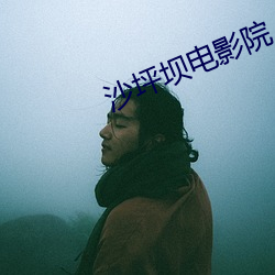 沙坪坝电影院(yuàn)