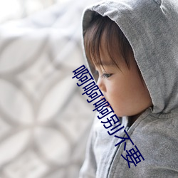 啊啊啊別不要