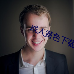 成人黄色下载 （烹调）
