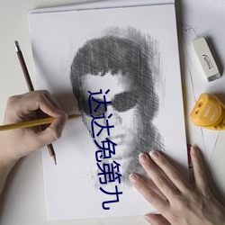 达达兔第九