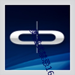 美国式禁忌16桥矿超棒