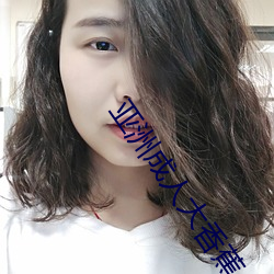 亚洲成人大香蕉 （羊膜）