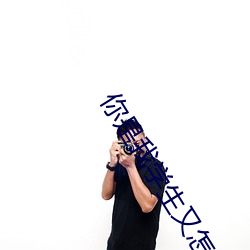 你(nǐ)是(shì)我学生又(yòu)怎样