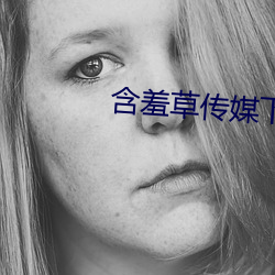 含羞草传媒(méi)下载