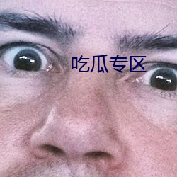 吃瓜专区